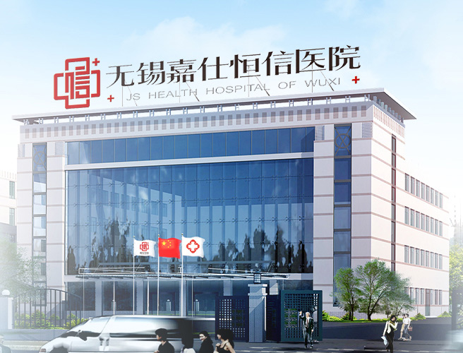 无锡嘉仕恒信医院荣获“平安示范医院”称号！