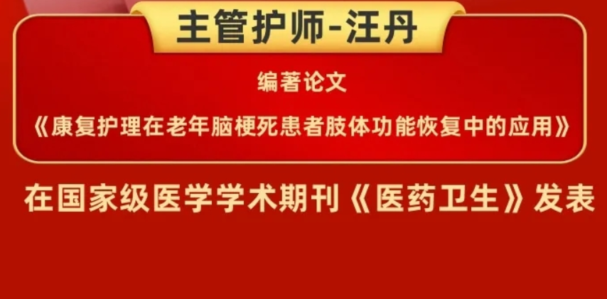 喜报 | 热烈祝贺我院康复科主管护师汪丹，论文在国家级期刊《医药卫生》发表！