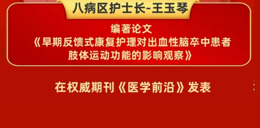 我院康复科八病区护士长王玉琴论文在权威期刊《医学前沿》发表！