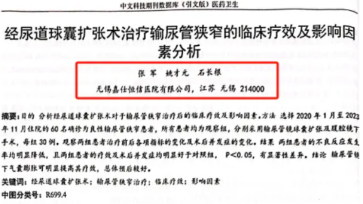 泌尿外科张军主任、姚才元医生、石长根医生的论文《经尿道球囊扩张术治疗输尿管狭窄的临床行效及影响素分析》，在国家级医学学术期刊《医药卫生》发表。