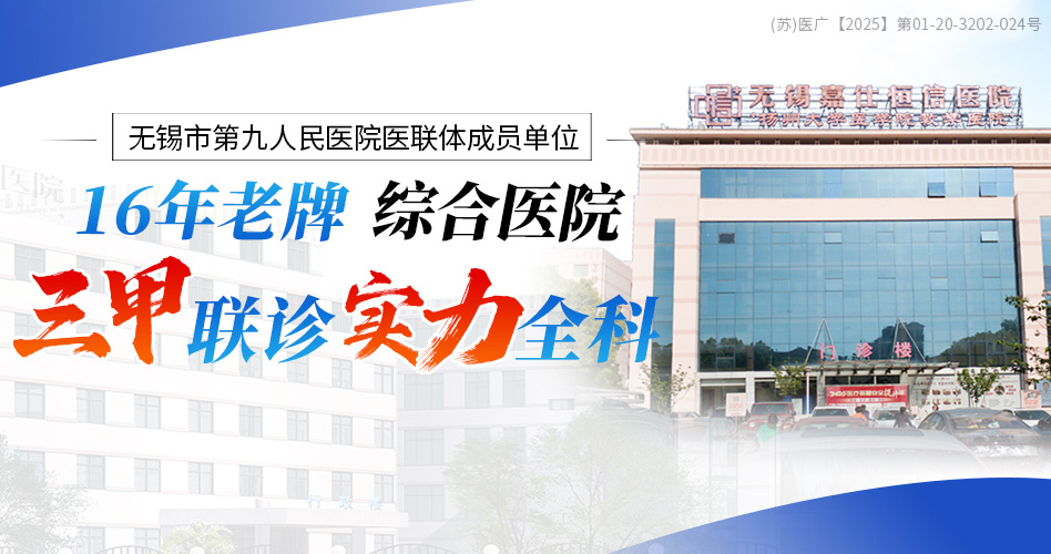 三甲联诊，实力全科-无锡嘉仕恒信医院