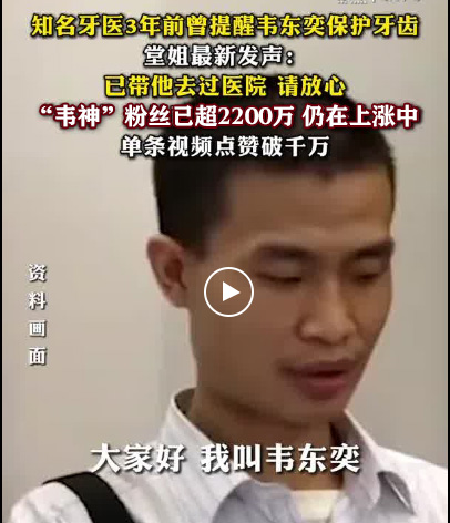 超2200万人围观，北大“韦神”的牙缺失了！这种牙病如何预防?