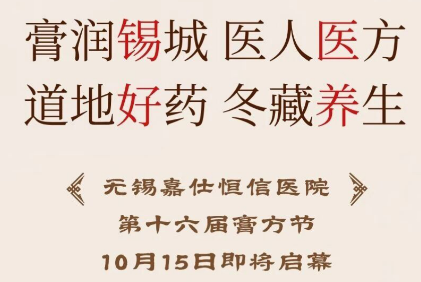 膏方有约，滋养新程 | | 我院第十六届膏方节启幕倒计时名医义诊、多重优惠不容错过