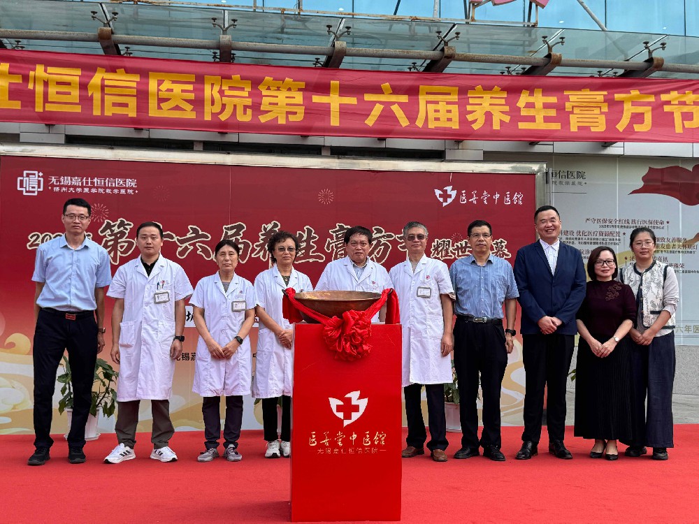 2025年无锡嘉仕恒信医院第十六届养生膏方节耀世启幕