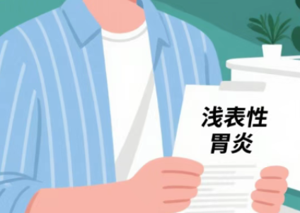 浅表性胃炎≠患上严重胃病