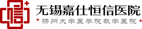 无锡嘉仕恒信医院
